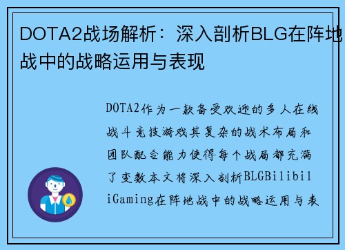 DOTA2战场解析：深入剖析BLG在阵地战中的战略运用与表现