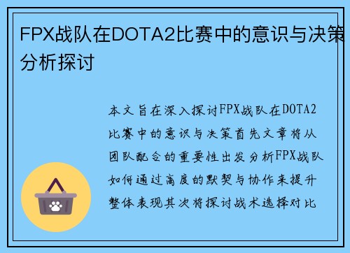 FPX战队在DOTA2比赛中的意识与决策分析探讨
