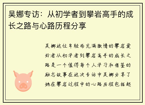 吴娜专访：从初学者到攀岩高手的成长之路与心路历程分享