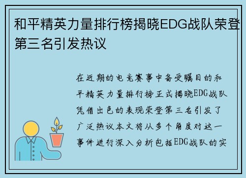 和平精英力量排行榜揭晓EDG战队荣登第三名引发热议
