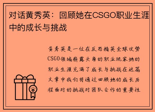 对话黄秀英：回顾她在CSGO职业生涯中的成长与挑战