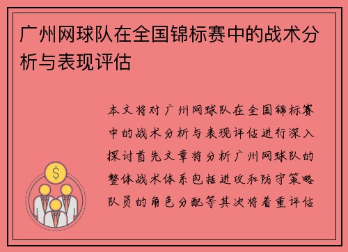 广州网球队在全国锦标赛中的战术分析与表现评估
