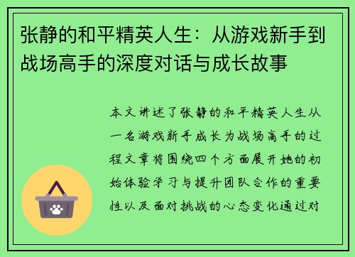 张静的和平精英人生：从游戏新手到战场高手的深度对话与成长故事